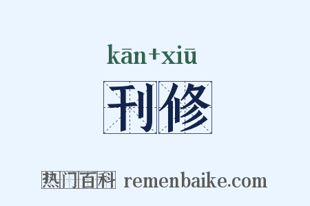 刊修是什么意思的图片